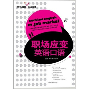 職場(chǎng)英語口語