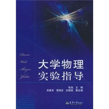 大學(xué)物理實驗