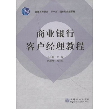 商業(yè)銀行客戶經(jīng)理教程/普通高等教育十一五國家級(jí)規(guī)劃教材簡介，目錄書摘