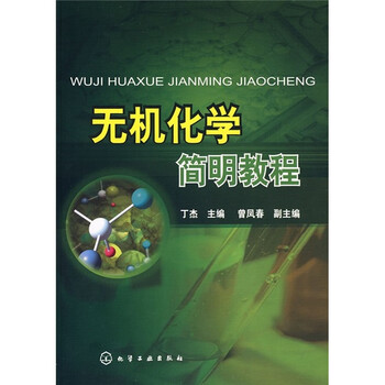 無機(jī)化學(xué)簡明教程