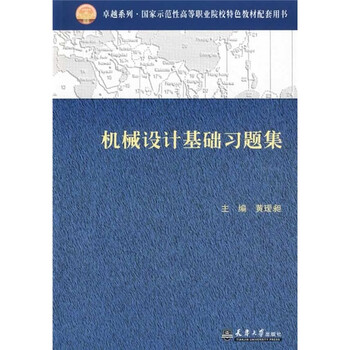機(jī)械設(shè)計(jì)基礎(chǔ)習(xí)題集