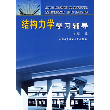 結(jié)構(gòu)力學(xué)輔導(dǎo)