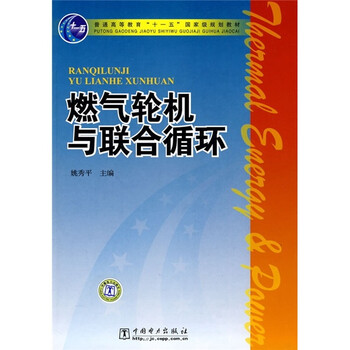 燃?xì)廨啓C(jī)與聯(lián)合循環(huán)/普通高等教育“十一五”國(guó)家級(jí)規(guī)劃教材簡(jiǎn)介，目錄書摘