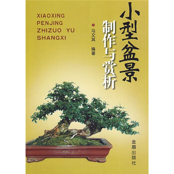 盆景制作