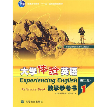 大學(xué)體驗(yàn)英語教學(xué)參考書1（附1張光盤）/普通高等教育十一五國家級(jí)規(guī)劃教材簡介，目錄書摘