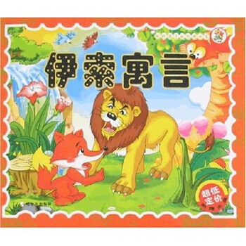 伊索寓言