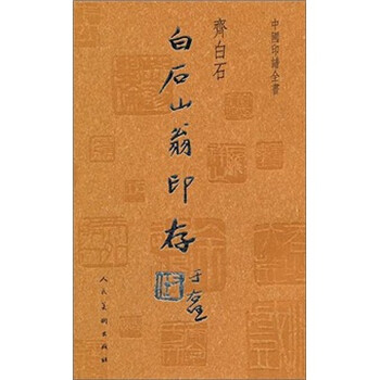 中國印譜全書