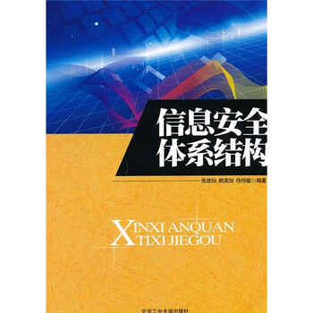 信息安全體系結構