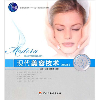 現(xiàn)代美容技術(shù)（修訂版）/普通高等教育十一五國(guó)家級(jí)規(guī)劃教材簡(jiǎn)介，目錄書摘