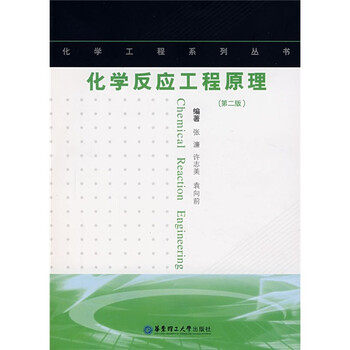 化學(xué)反應(yīng)工程原理