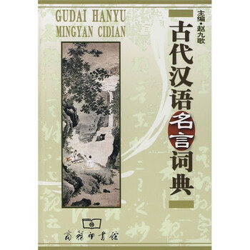 古代漢語詞典
