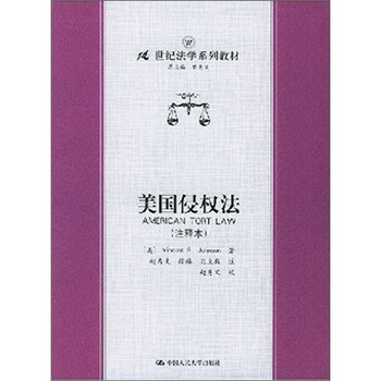 美國(guó)侵權(quán)法