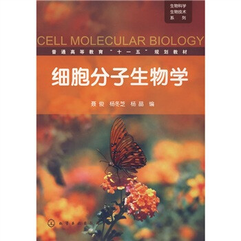 細(xì)胞分子生物學(xué)