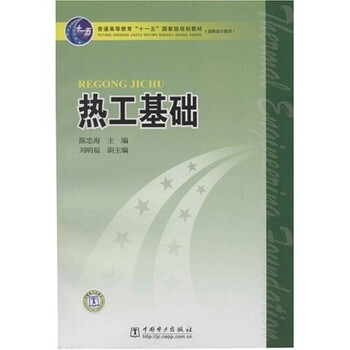 高職高專教育普通高等教育十一五國家級規(guī)劃：熱工基礎(chǔ)簡介，目錄書摘