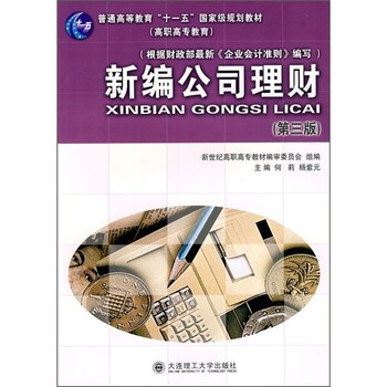 新編公司理財(cái)（第3版）/普通高等教育“十一五”國家級規(guī)劃教材簡介，目錄書摘