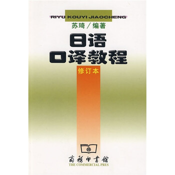 日語口譯教程