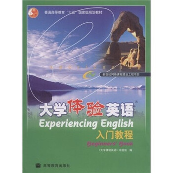 普通高等教育“十五”國(guó)家級(jí)規(guī)劃教材：大學(xué)體驗(yàn)英語(yǔ)入門(mén)教程簡(jiǎn)介，目錄書(shū)摘