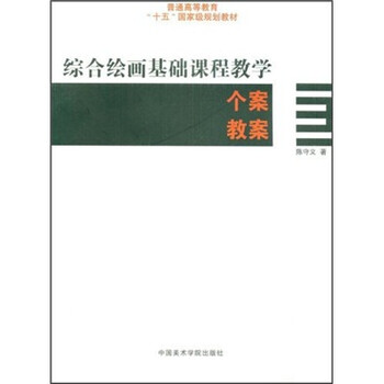 普通高等教育“十一五”國家級規(guī)劃教材：綜合繪畫基礎(chǔ)課程教學(xué)個案教案簡介，目錄書摘