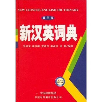 新漢英詞典