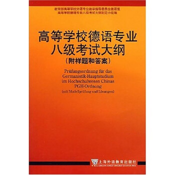 德語專業(yè)八級