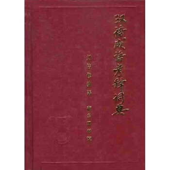漢語(yǔ)成語(yǔ)詞典
