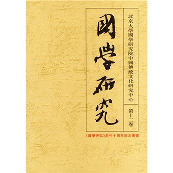 國學研究