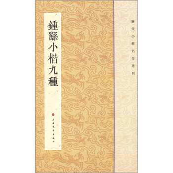歷代小楷名作