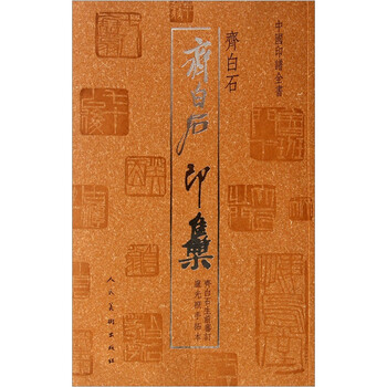 印譜齊白石