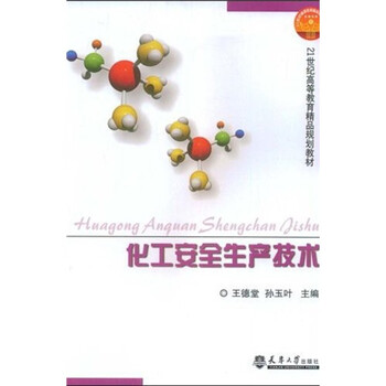 化工安全技術(shù)