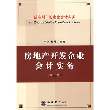 房地產(chǎn)開發(fā)企業(yè)會(huì)計(jì)實(shí)務(wù)