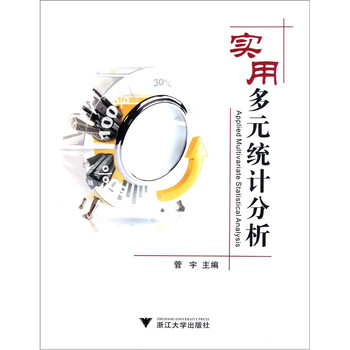 實用多元統(tǒng)計分析