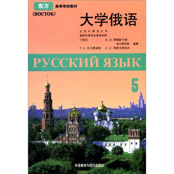 東方大學(xué)俄語