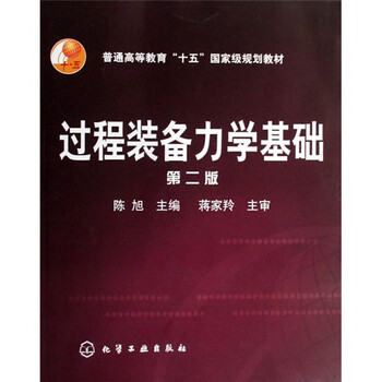 過程裝備力學基礎(chǔ)（第2版）/普通高等教育“十一五”國家級規(guī)劃教材簡介，目錄書摘