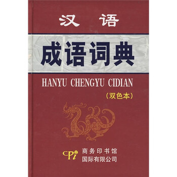 漢語(yǔ)成語(yǔ)詞典