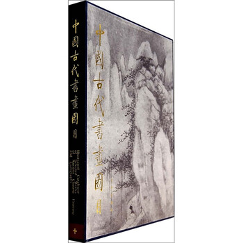 中國古代書畫圖目