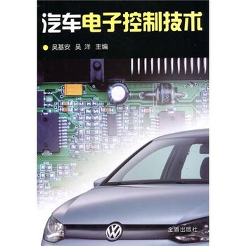 汽車電子控制技術(shù)