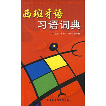 西班牙語(yǔ)詞典