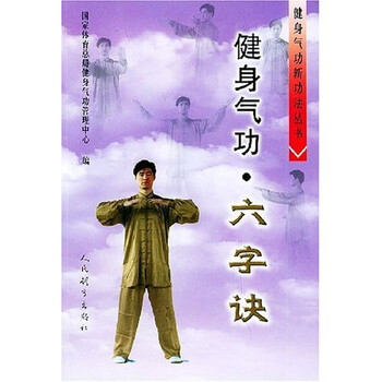 健身氣功六字訣