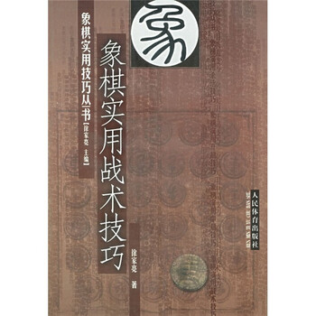 象棋戰(zhàn)術