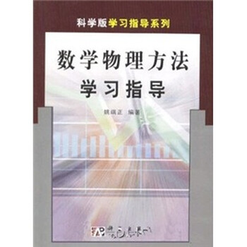 數(shù)學(xué)物理方法學(xué)習(xí)指導(dǎo)