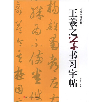 中國書法教程