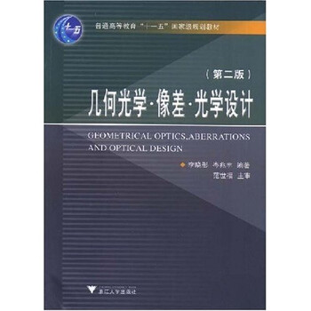幾何光學(xué)像差光學(xué)設(shè)計(jì)/普通高等教育十一五國家級(jí)規(guī)劃教材簡介，目錄書摘