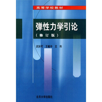 彈性力學(xué)