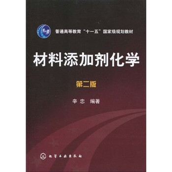 材料添加劑化學(xué)（第2版）/普通高等教育“十一五”國(guó)家級(jí)規(guī)劃教材簡(jiǎn)介，目錄書摘