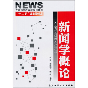 新聞學(xué)概論