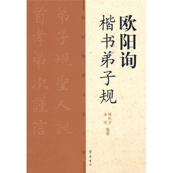 歐陽詢楷書