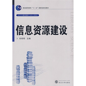 信息資源建設(shè)/普通高等教育“十一五”國(guó)家級(jí)規(guī)劃教材簡(jiǎn)介，目錄書(shū)摘