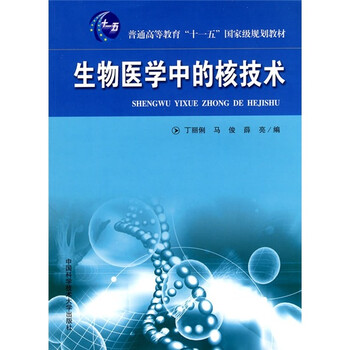 生物醫(yī)學(xué)中的核技術(shù)/普通高等教育“十一五”國家級規(guī)劃教材簡介，目錄書摘