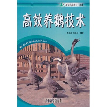 養(yǎng)鵝技術(shù)