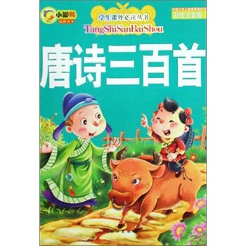 唐詩三百首注音版